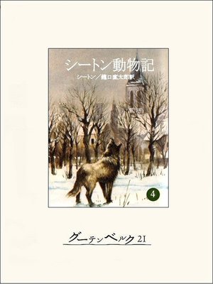 cover image of シートン動物記４